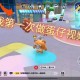 沙子拍摄蛋仔派对视频
