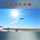 中方强硬回应以色列袭击伊朗，中东火药桶再添危机，中方强硬表态反对以伊冲突升级 中东地缘火药桶引全球关注