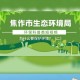 河南手机生态系统构建：打造健康的产业生态