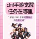 dnf任务共享还有吗