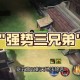 流氓三兄弟在《魔兽世界》中的战斗技巧有哪些