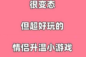 浪漫情侣互动：20款增进感情的小游戏