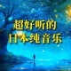 日本BGM音乐：纯日式旋律，舒缓心灵首选