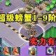 海岛奇兵超级螃蟹第一阶段打法攻略