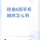 上周三凌晨 我盯着手机屏幕里第6次被对手用 连锁拆迁卡 拆掉