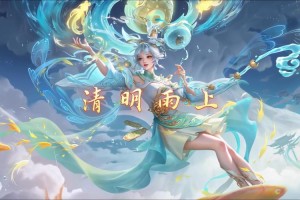 清明王者荣耀六元皮肤有哪些