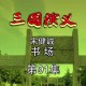 三国评书在线收听_经典三国演义评书全集免费听