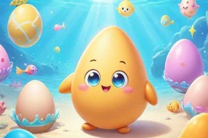 海洋的蛋仔派对，海底 海洋，派对