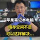 深圳苹果电脑维修：硬件升级推荐与注意事项