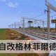 沉浸式在我的世界网易版里建地铁 铁轨，沉浸式 地铁