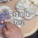 轻松制作个性珠串教程，GB四爱串珠DIY方法分享