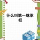 一、财富继承者的身份解构，解码财富继承者的身份密码，传承与超越的路径