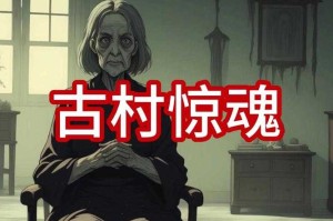 深夜古宅惊魂：百年怨灵的血色诅咒