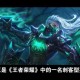 永恒梦魇像王者荣耀哪个英雄 荣耀，梦魇，兰陵王