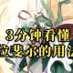 赛尔号拉裴尔2025培养全攻略