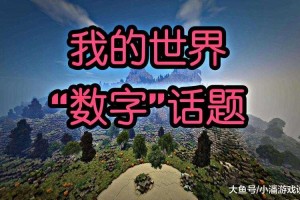 混淆我的世界什么意思啊