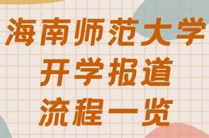 海南师范大学贴吧新生交流群，学长学姐在线答疑