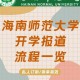海南师范大学贴吧新生交流群，学长学姐在线答疑