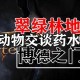 博德之门3药水获取指南2025年5月版