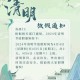 清明节是几月几号？2024年清明具体日期
