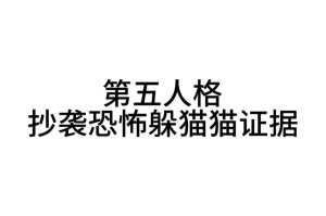涵钰认定抄袭第五人格是真的吗