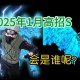 2025年《火影忍者OL》月新忍快速提升实战指南