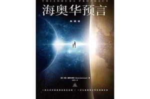 海奥华预言全文免费在线阅读完整版