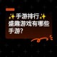 游戏小白的福音：一折手游攻略来了