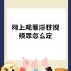 深夜禁播10大违规视频软件曝光
