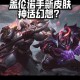深入剖析《英雄联盟》英雄技能：揭开盖伦不敌诺手之谜