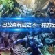 深度解析Dota大改动：策略调整与技巧分享