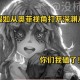 深渊模式没有了吗第五人格