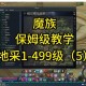 永恒之塔天族奥德采集1-499级速成攻略