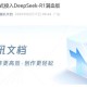 腾讯文档升级AI助手DeepSeek，智能办公新体验