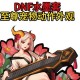 2025DNF女角色起名指南国潮二次元西幻避坑新规