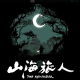 山海旅人土地祠攻略