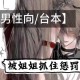 深夜沉迷：1V1性瘾秘密调教实录