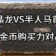 人马英雄精粹需求详解：升级与购买所需精粹数量一览