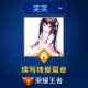 清冷王者荣耀主播名字