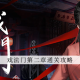 戏法门第二章攻略_1