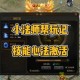 法师铭刻技巧详解：如何加速《传奇霸业》中的成长？