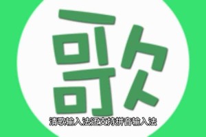 清歌输入法下载-高效智能拼音输入工具