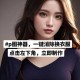 免费一键去除衣物软件下载_在线AI脱衣网站推荐