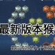 张大仙猴子教学视频：国服第一猴子实战技巧与出装铭文解析