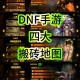 2025 DNF手游搬砖地图最新推荐