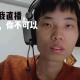 江西主播绝地求生是谁啊