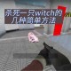 求生之路2高效击杀witch技巧与实战攻略