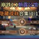 以下是《星穹秘境》隐藏副本与成就挑战的整理分析：