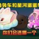 沉浸式玩具兔子蛋仔派对，玩具 蛋壳，沉浸式