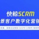 鲸奇SCRM优点：高效客户管理，助力企业增长